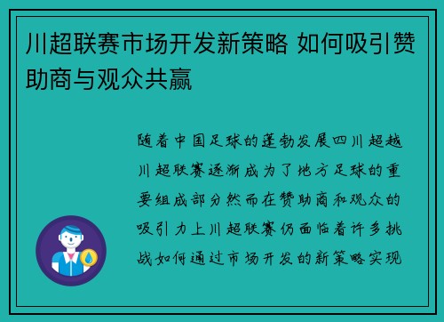 川超联赛市场开发新策略 如何吸引赞助商与观众共赢