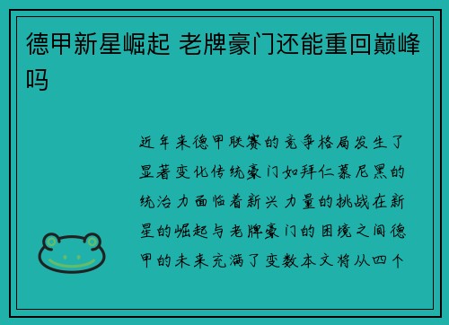 德甲新星崛起 老牌豪门还能重回巅峰吗