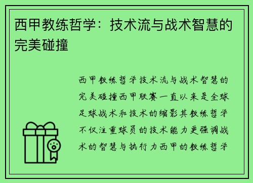 西甲教练哲学：技术流与战术智慧的完美碰撞