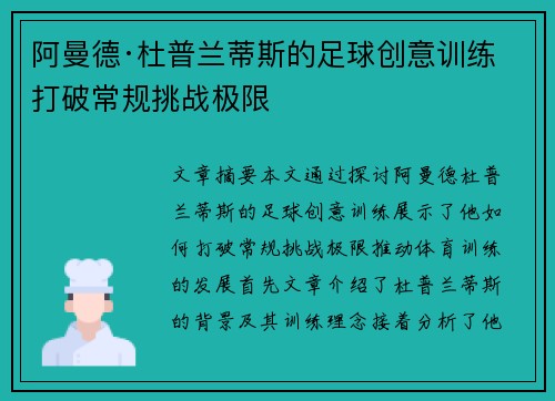 阿曼德·杜普兰蒂斯的足球创意训练 打破常规挑战极限