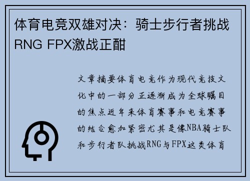 体育电竞双雄对决：骑士步行者挑战RNG FPX激战正酣