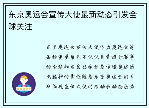 东京奥运会宣传大使最新动态引发全球关注