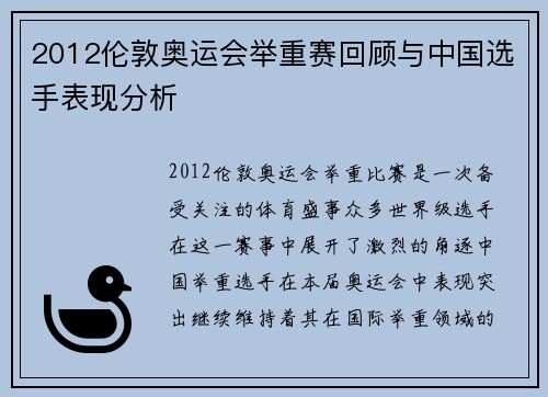 2012伦敦奥运会举重赛回顾与中国选手表现分析