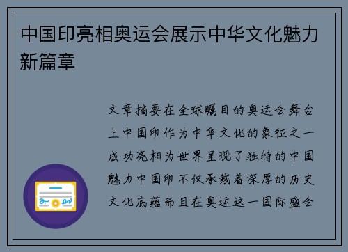 中国印亮相奥运会展示中华文化魅力新篇章