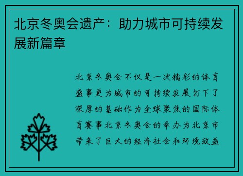 北京冬奥会遗产：助力城市可持续发展新篇章