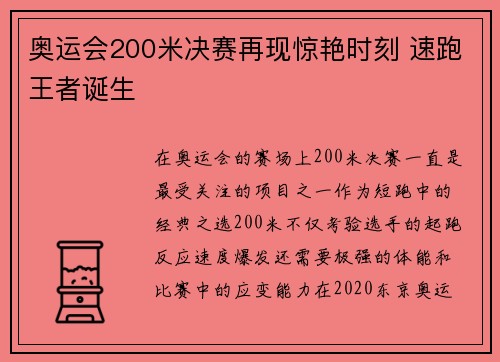 奥运会200米决赛再现惊艳时刻 速跑王者诞生