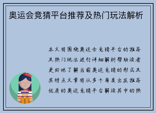 奥运会竞猜平台推荐及热门玩法解析
