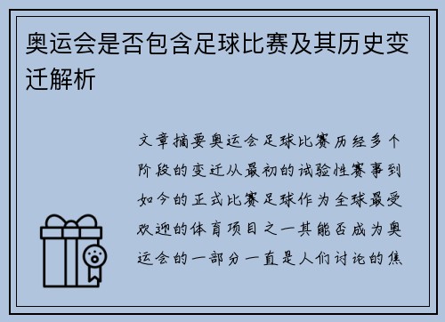 奥运会是否包含足球比赛及其历史变迁解析