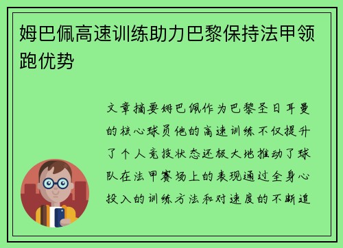姆巴佩高速训练助力巴黎保持法甲领跑优势