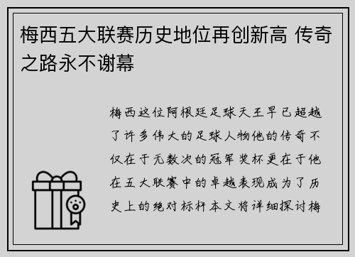 梅西五大联赛历史地位再创新高 传奇之路永不谢幕