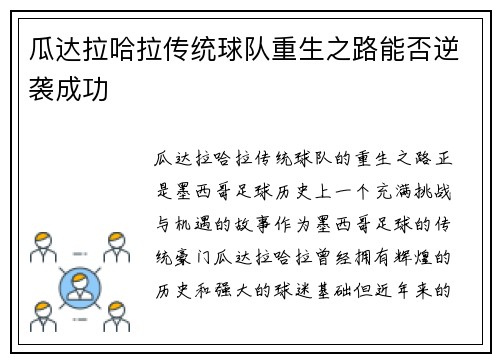 瓜达拉哈拉传统球队重生之路能否逆袭成功